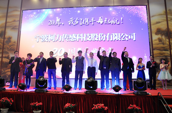 20年，我們攜手再起航！——寧波柯力傳感科技股份有限公司20周年慶典晚宴側(cè)記