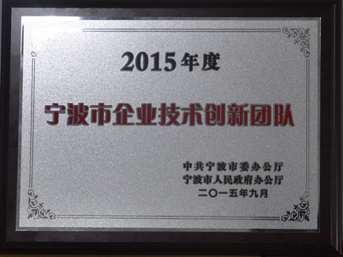 公司榮獲“2015年度寧波市企業(yè)技術(shù)創(chuàng)新團隊”