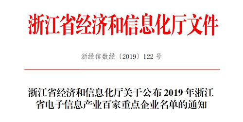 喜訊！柯力傳感入選2019 年浙江省電子信息產(chǎn)業(yè)百家重點企業(yè)