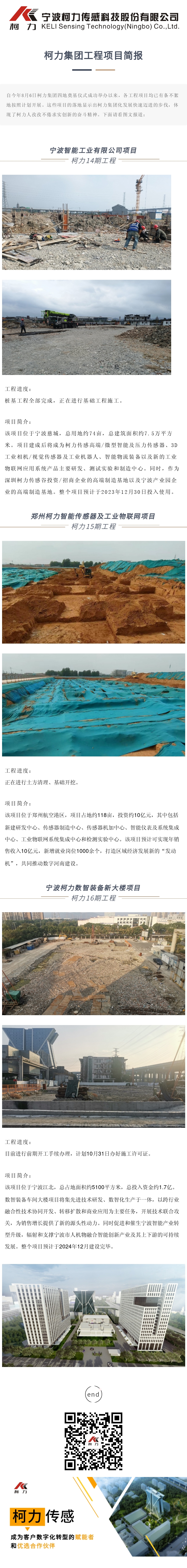 柯力集團(tuán)工程項(xiàng)目簡報(bào)