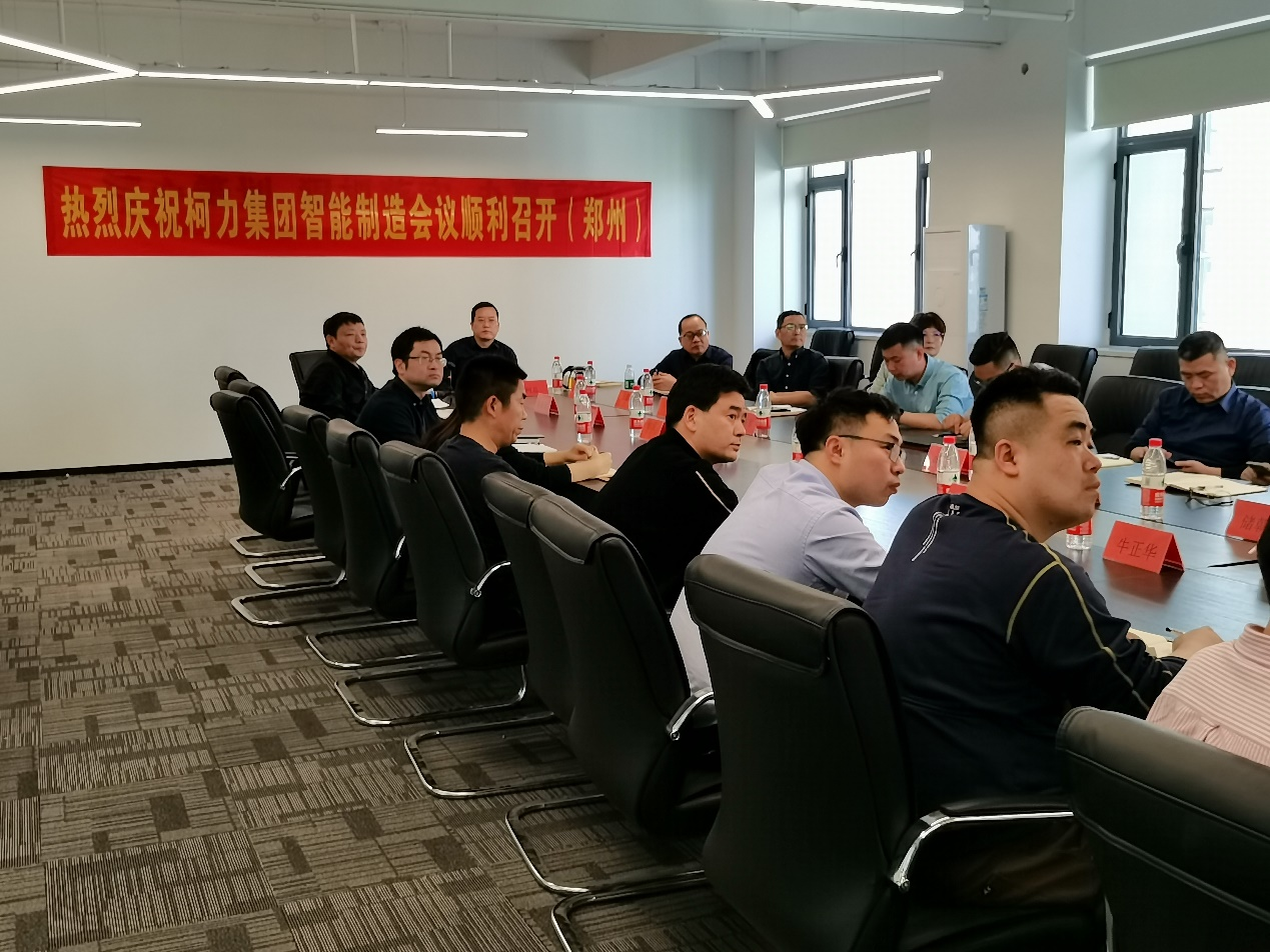 集團(tuán)公司智能制造會議在鄭州柯力召開