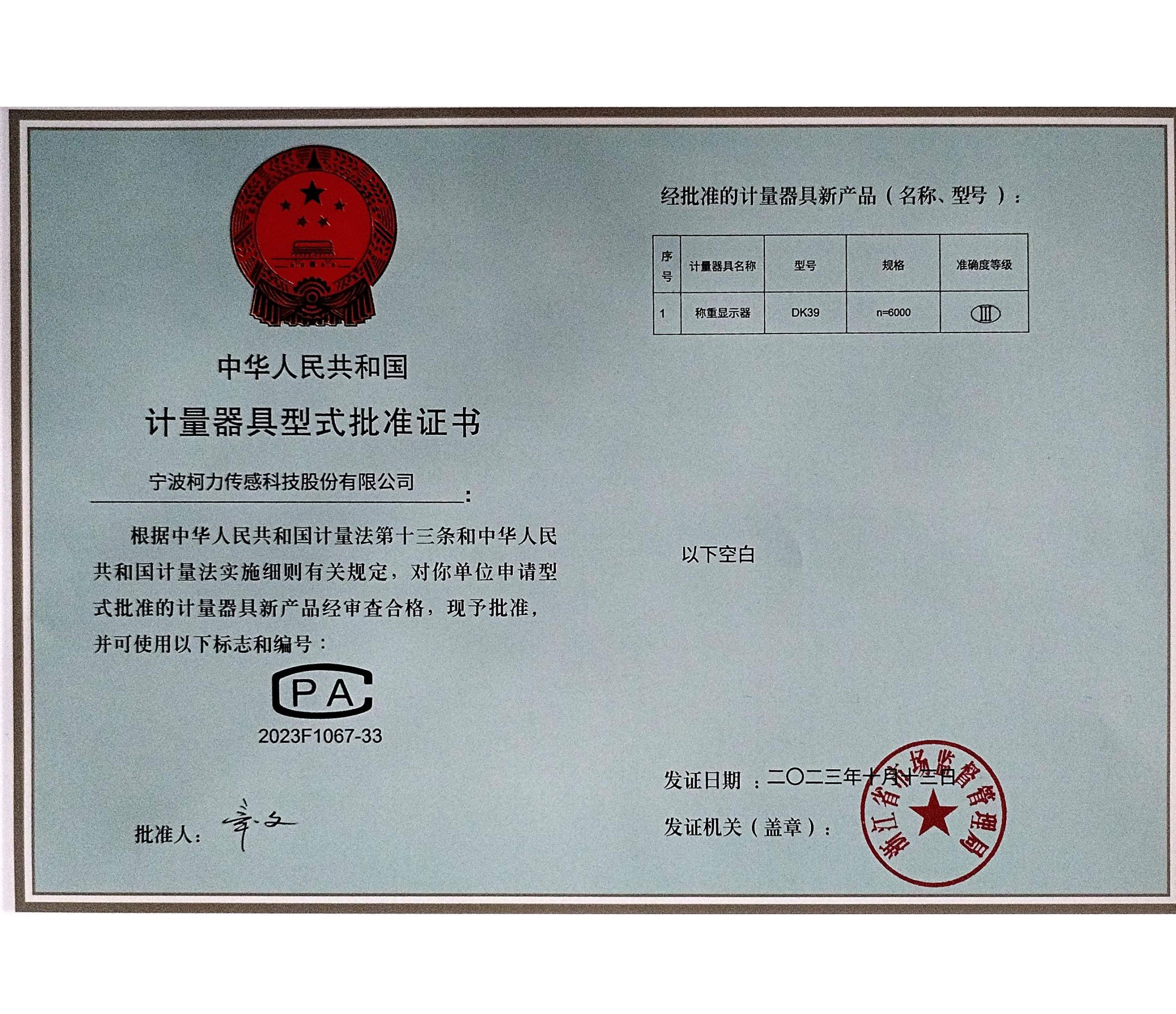 計量器具型式批準(zhǔn)證書DK39