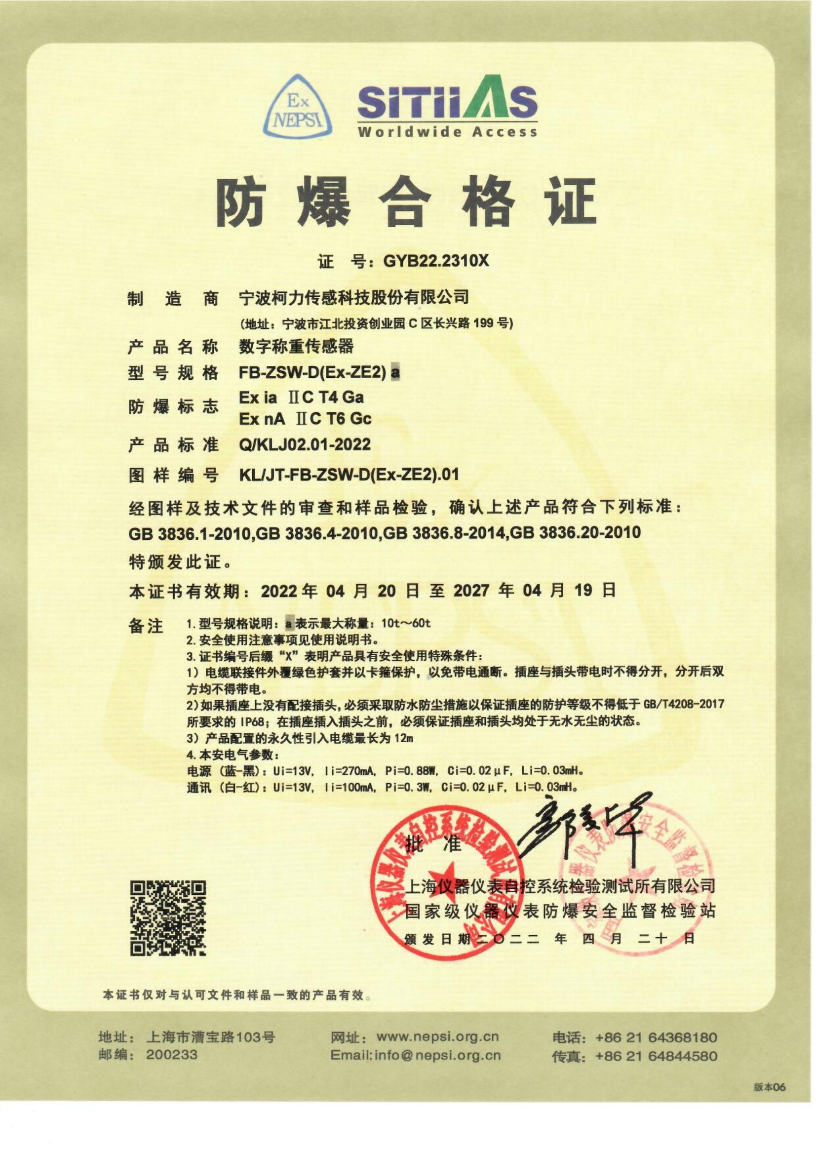 防爆合格證 FB-ZSW-D(Ex-ZE2)a
