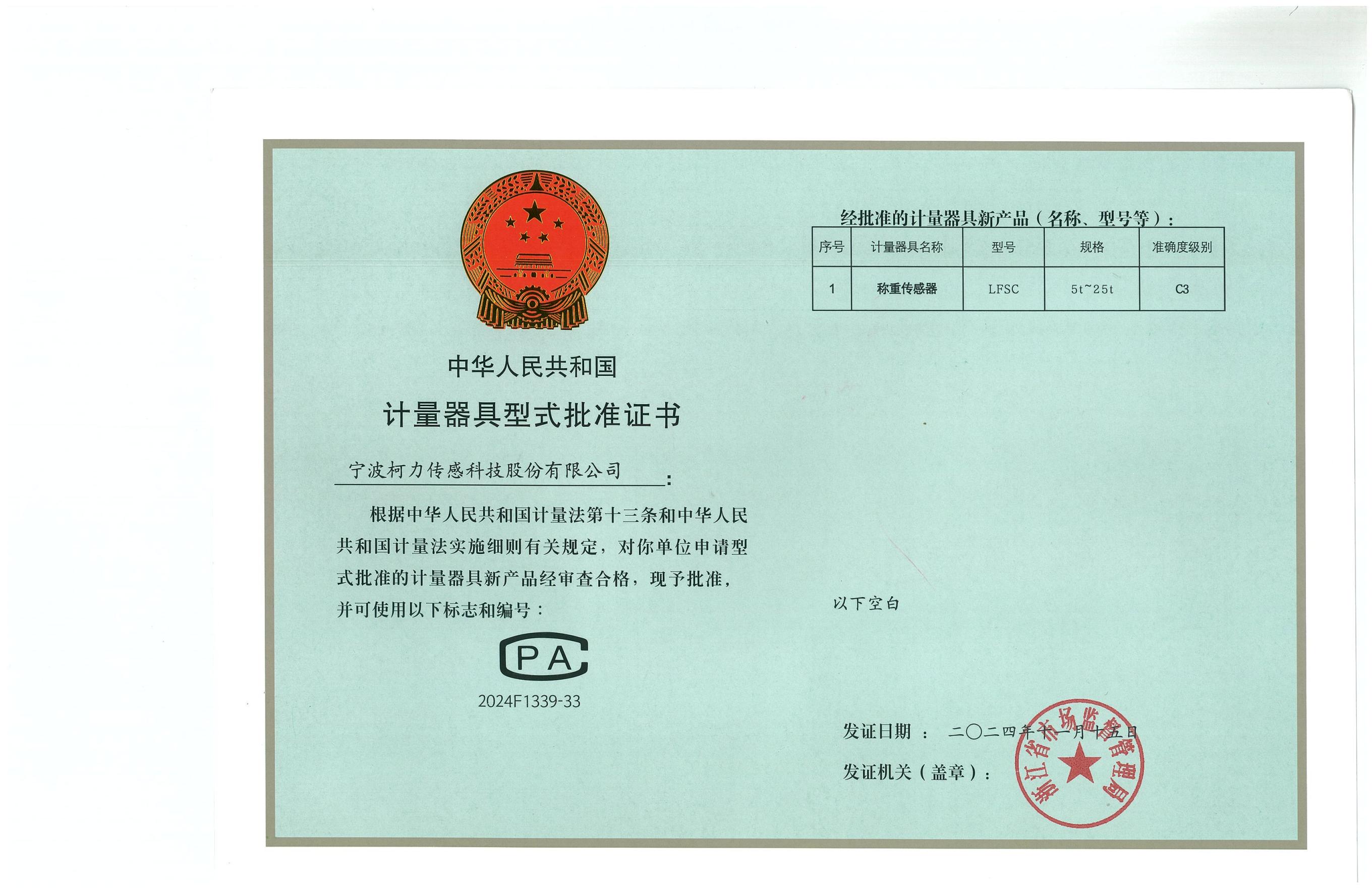 型式批準證書LFSC（證號：2024F1339-33）