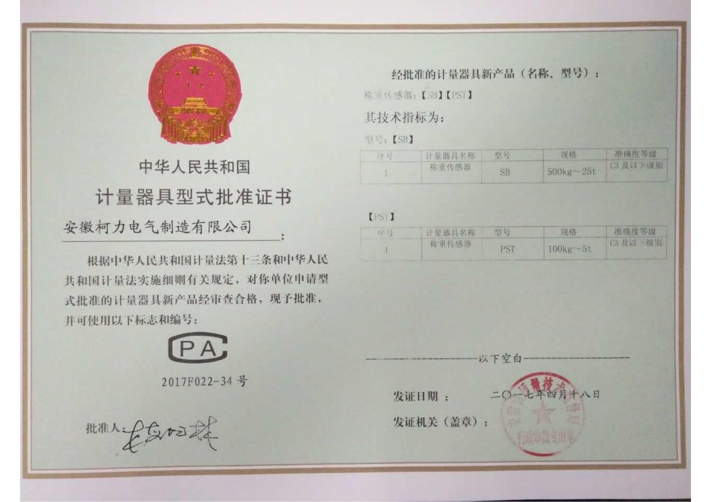 型式批準(zhǔn)證書SB、PST(安徽柯力)