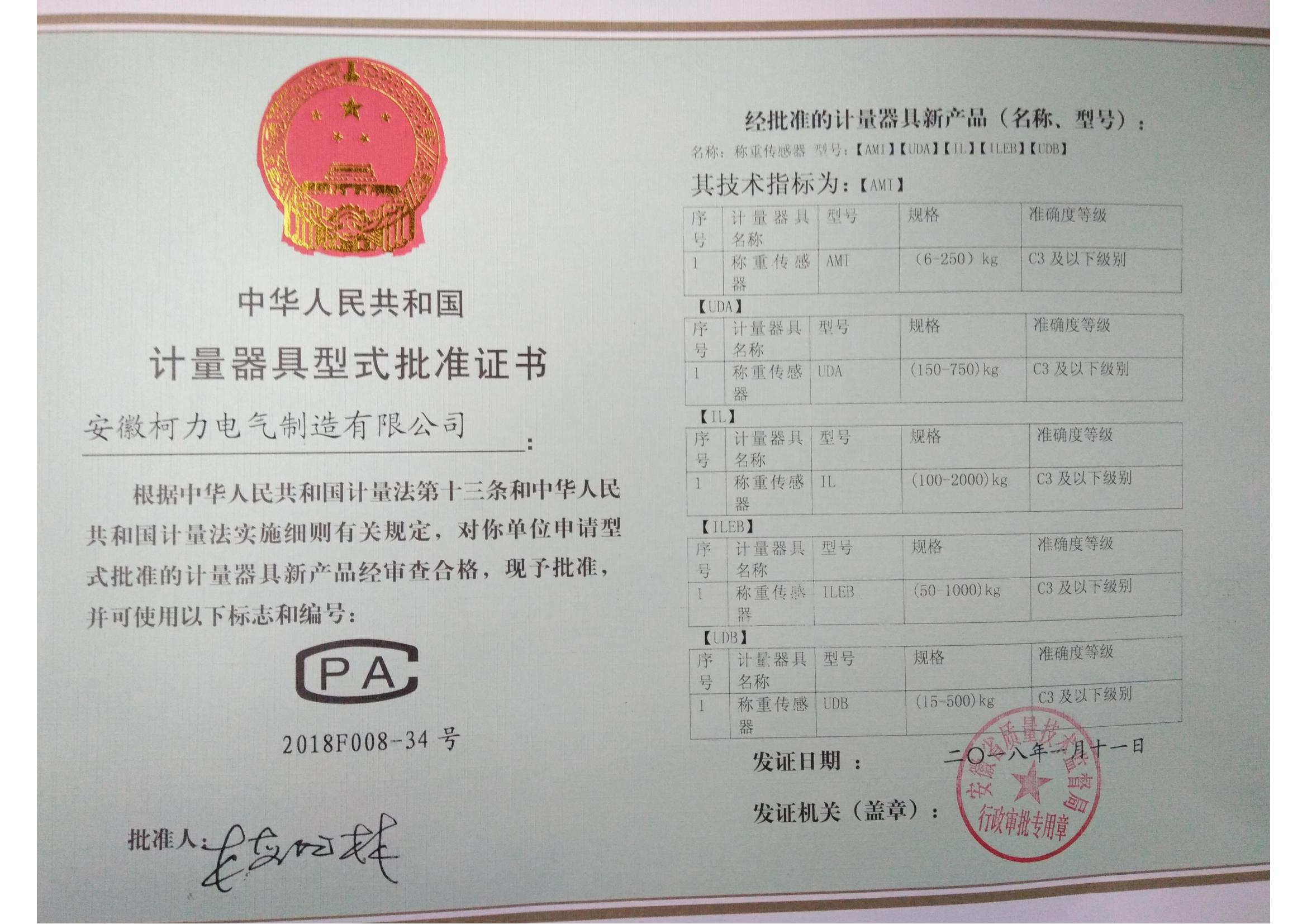 型式批準(zhǔn)證書AMI、UDA、UDB、IL、ILEB(安徽柯力)