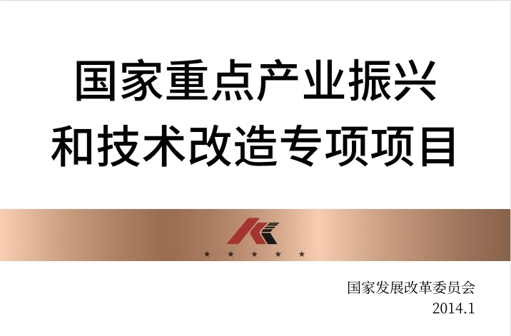 國家重點(diǎn)產(chǎn)業(yè)振興和技術(shù)改造專項(xiàng)項(xiàng)目