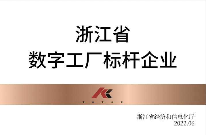 浙江省數(shù)字工廠標(biāo)桿企業(yè)