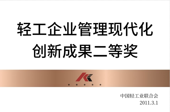 輕工企業(yè)管理現(xiàn)代化創(chuàng)新成果二等獎(jiǎng)